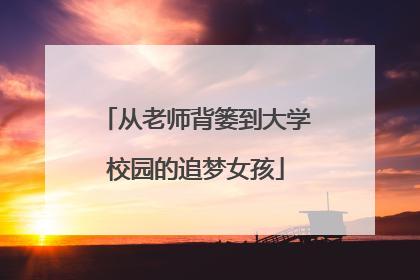 从老师背篓到大学校园的追梦女孩