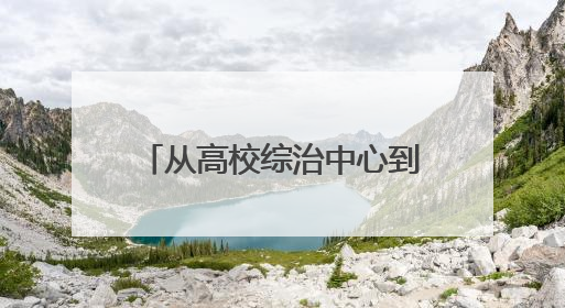 从高校综治中心到临海市第七中学，“法姐姐”解锁法治公益服务新场景