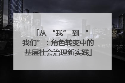 从 “我” 到 “我们”：角色转变中的基层社会治理新实践
