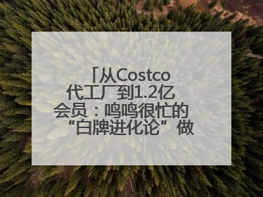 从Costco代工厂到1.2亿会员：鸣鸣很忙的“白牌进化论”做对了什么？
