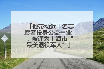 他带动近千名志愿者投身公益事业，被评为上海市“最美退役军人”