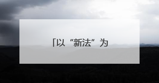以“新法”为炬，照亮文化遗产保护新征程