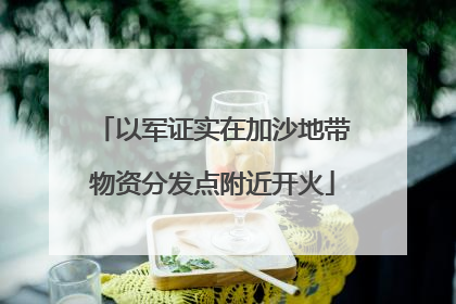 以军证实在加沙地带物资分发点附近开火