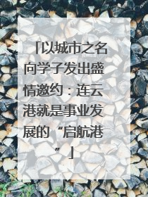以城市之名向学子发出盛情邀约：连云港就是事业发展的“启航港”