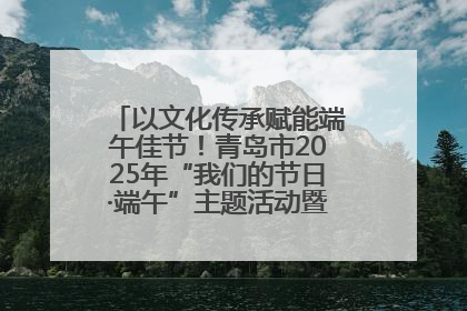 以文化传承赋能端午佳节！青岛市2025年“我们的节日·端午”主题活动暨城阳村社区第七届千人包粽子大赛举办