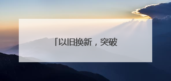 以旧换新，突破10000亿！