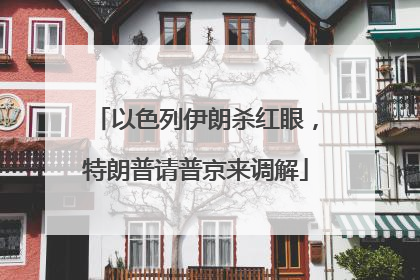 以色列伊朗杀红眼，特朗普请普京来调解