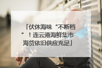 伏休海味“不断档”！连云港海鲜集市海货依旧供应充足