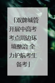 双牌城管开展中高考考点周边环境整治 全力护航考生备考