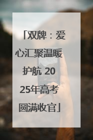 双牌：爱心汇聚温暖护航 2025年高考圆满收官
