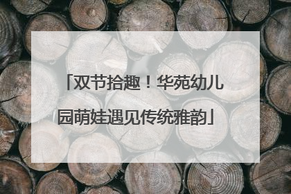 双节拾趣！华苑幼儿园萌娃遇见传统雅韵