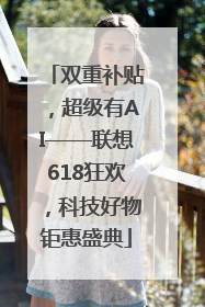 双重补贴，超级有AI——联想618狂欢，科技好物钜惠盛典