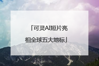 可灵AI短片亮相全球五大地标