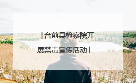 台前县检察院开展禁毒宣传活动