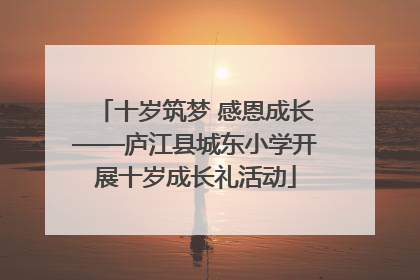十岁筑梦 感恩成长——庐江县城东小学开展十岁成长礼活动