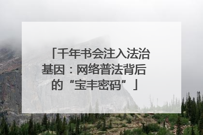 千年书会注入法治基因：网络普法背后的“宝丰密码”