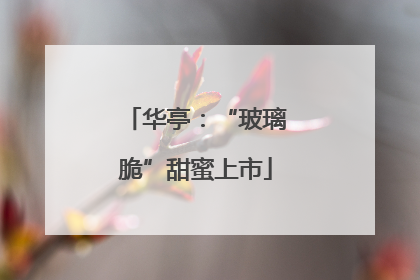 华亭：“玻璃脆”甜蜜上市