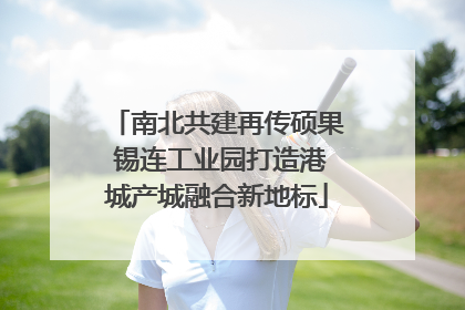 南北共建再传硕果 锡连工业园打造港城产城融合新地标