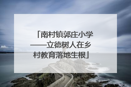南村镇郭庄小学——立德树人在乡村教育落地生根