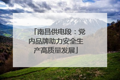 南昌供电段：党内品牌助力安全生产高质量发展