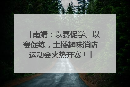 南靖：以赛促学、以赛促练，土楼趣味消防运动会火热开赛！