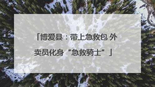 博爱县：带上急救包 外卖员化身“急救骑士”