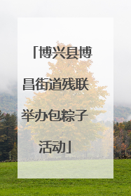 博兴县博昌街道残联举办包粽子活动