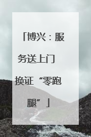 博兴：服务送上门 换证“零跑腿”