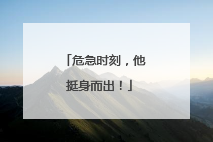 危急时刻，他挺身而出！