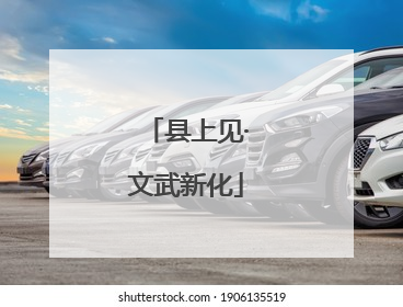 县上见·文武新化