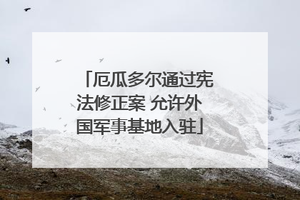 厄瓜多尔通过宪法修正案 允许外国军事基地入驻