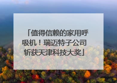 值得信赖的家用呼吸机！瑞迈特子公司斩获天津科技大奖
