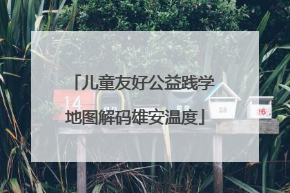 儿童友好公益践学地图解码雄安温度