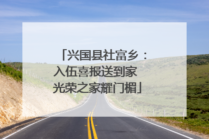 兴国县社富乡：入伍喜报送到家 光荣之家耀门楣