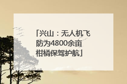 兴山：无人机飞防为4800余亩柑橘保驾护航