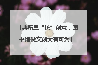 典籍里“挖”创意，图书馆做文创大有可为