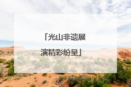 光山非遗展演精彩纷呈