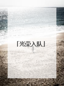 光荣入队