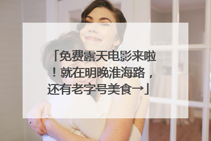 免费露天电影来啦！就在明晚淮海路，还有老字号美食→