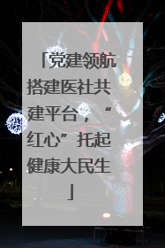党建领航搭建医社共建平台，“红心”托起健康大民生