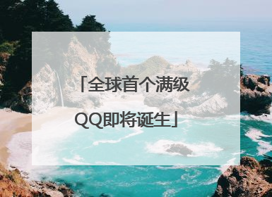 全球首个满级QQ即将诞生