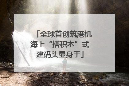 全球首创筑港机海上“搭积木”式建码头显身手