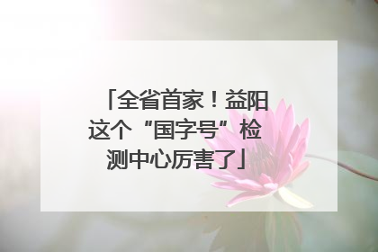 全省首家！益阳这个“国字号”检测中心厉害了
