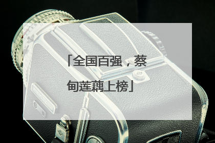 全国百强，蔡甸莲藕上榜