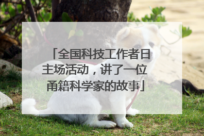 全国科技工作者日主场活动，讲了一位甬籍科学家的故事