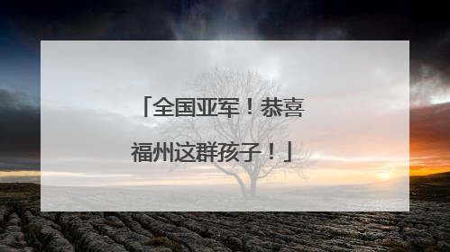 全国亚军！恭喜福州这群孩子！