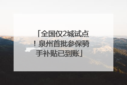 全国仅2城试点！泉州首批参保骑手补贴已到账