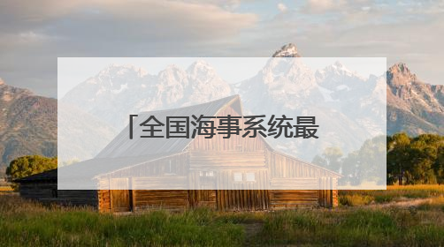 全国海事系统最大溢油回收船在秦皇岛正式列编