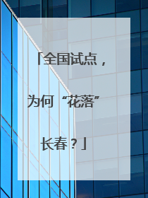 全国试点，为何“花落”长春？