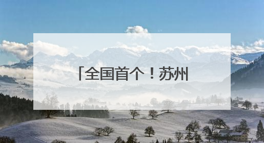 全国首个！苏州姑苏地铁站里的老年助餐点位来了